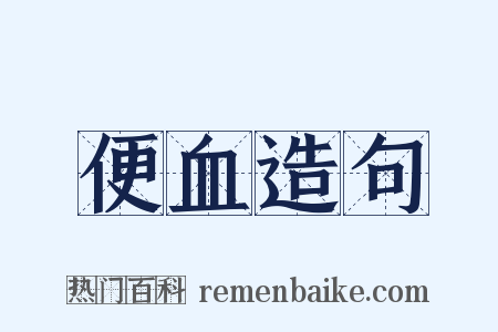 便血造句是什么意思的图片